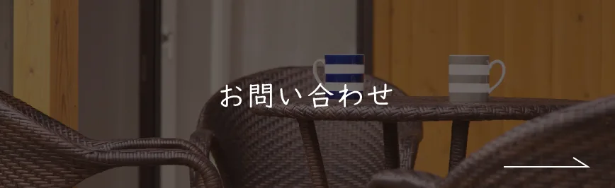 お問い合わせ｜企業情報｜ナチュライフホームズ｜