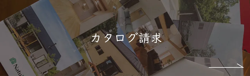 カタログ請求｜企業情報｜ナチュライフホームズ｜