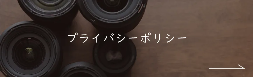 プライバシーポリシー｜企業情報｜ナチュライフホームズ｜