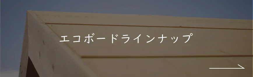 エコボードラインナップ｜断熱材エコボード｜ナチュライフホームズ