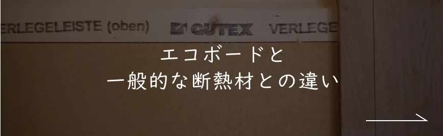 エコボードと一般的な断熱材との違い｜断熱材エコボード｜ナチュライフホームズ