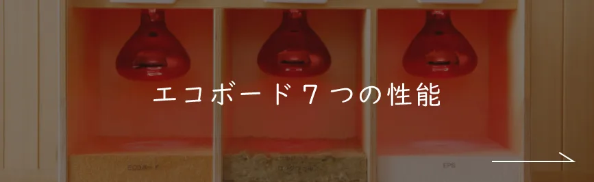 エコボード7つの性能｜断熱材エコボード｜ナチュライフホームズ