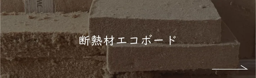 断熱材エコボード｜ナチュライフホームズ