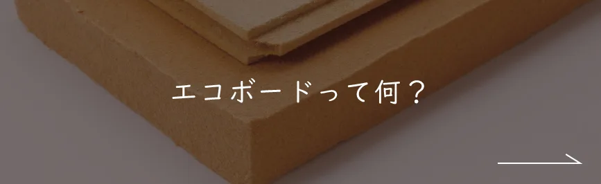 エコボードって何？｜断熱材エコボード｜ナチュライフホームズ