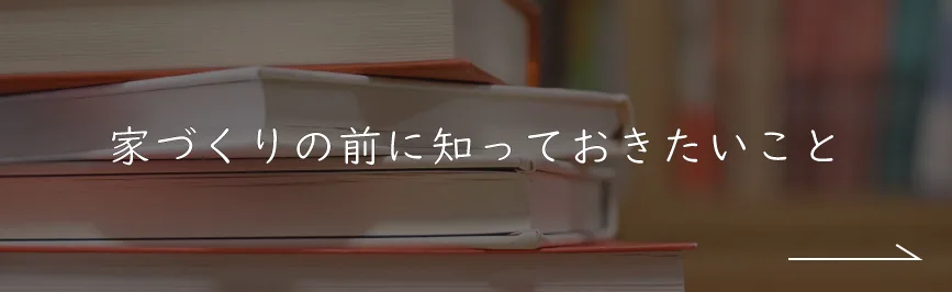 家づくりの前に知っておきたいこと｜私たちの家づくり｜ナチュライフホームズ