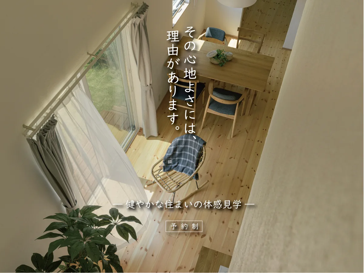 Natulife Homes｜ボタニカルハウスイベント｜その心地よさには、理由があります。ー健やかな住まいの体感見学ー