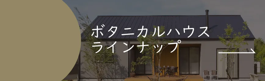 ボタニカルハウスラインナップ