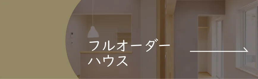 フルオーダーハウス