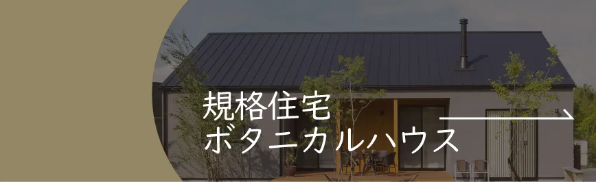 規格住宅「ボタニカルハウス」