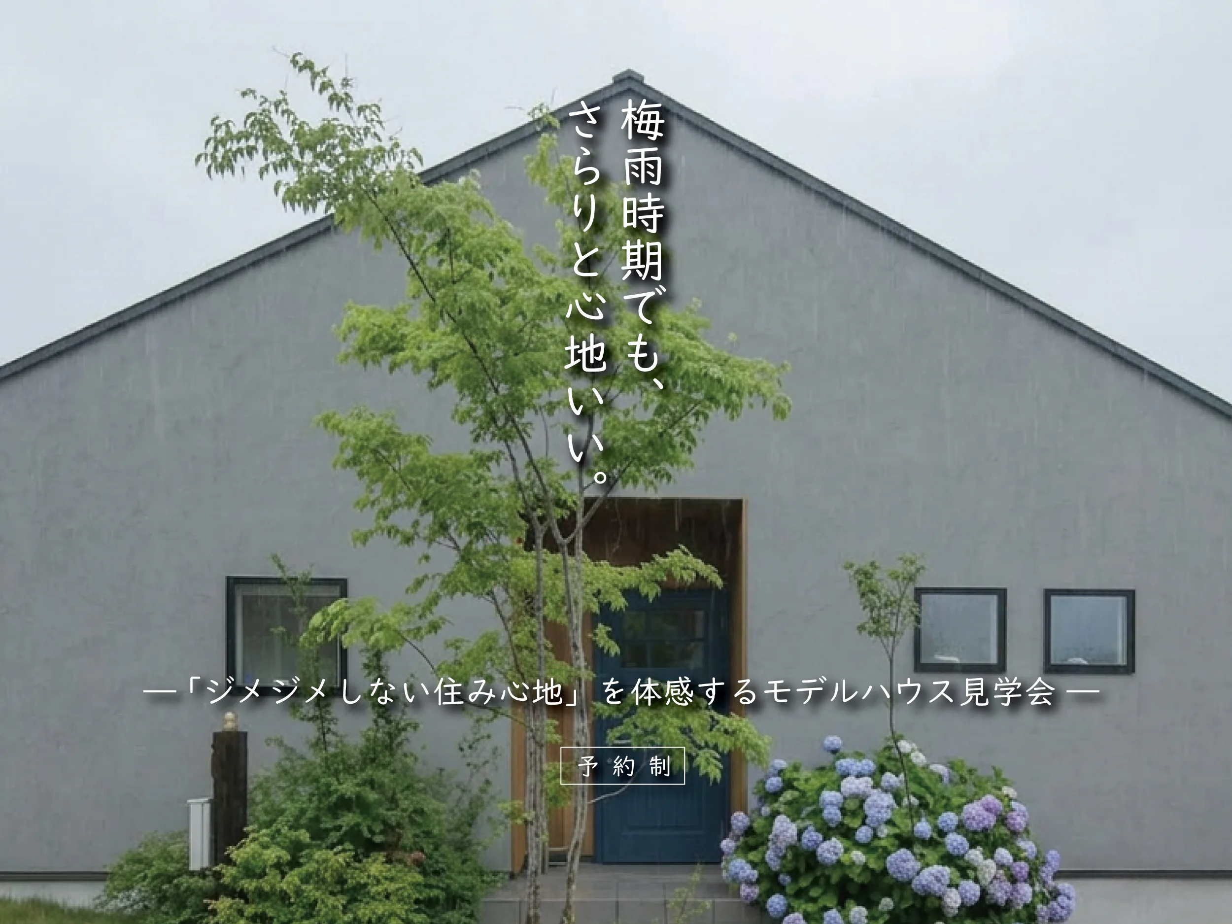 梅雨時期でも、さらりと心地いい。ー 「ジメジメしない住み心地」を体感するモデルハウス見学会 ー