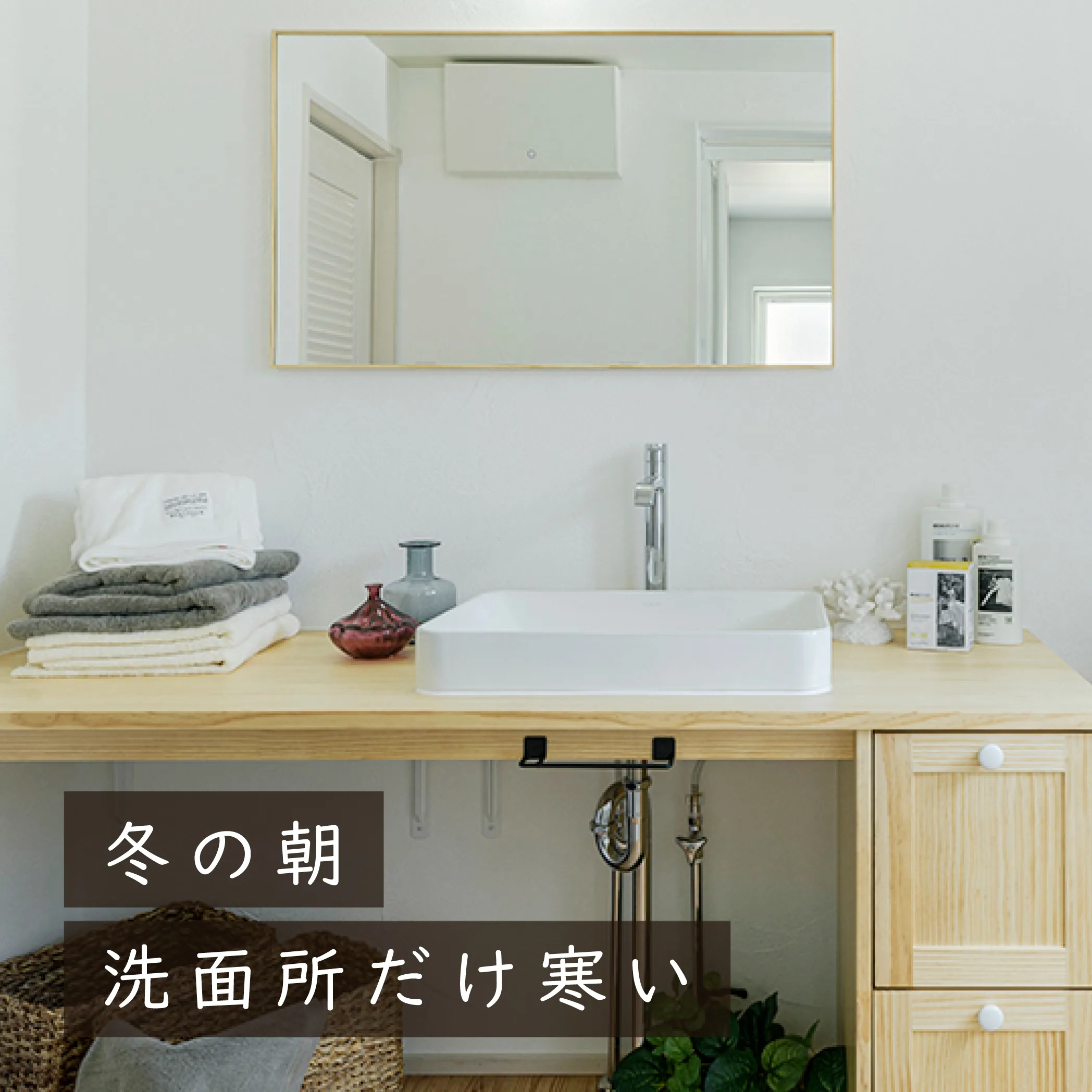 冬の朝、洗面所だけ寒い