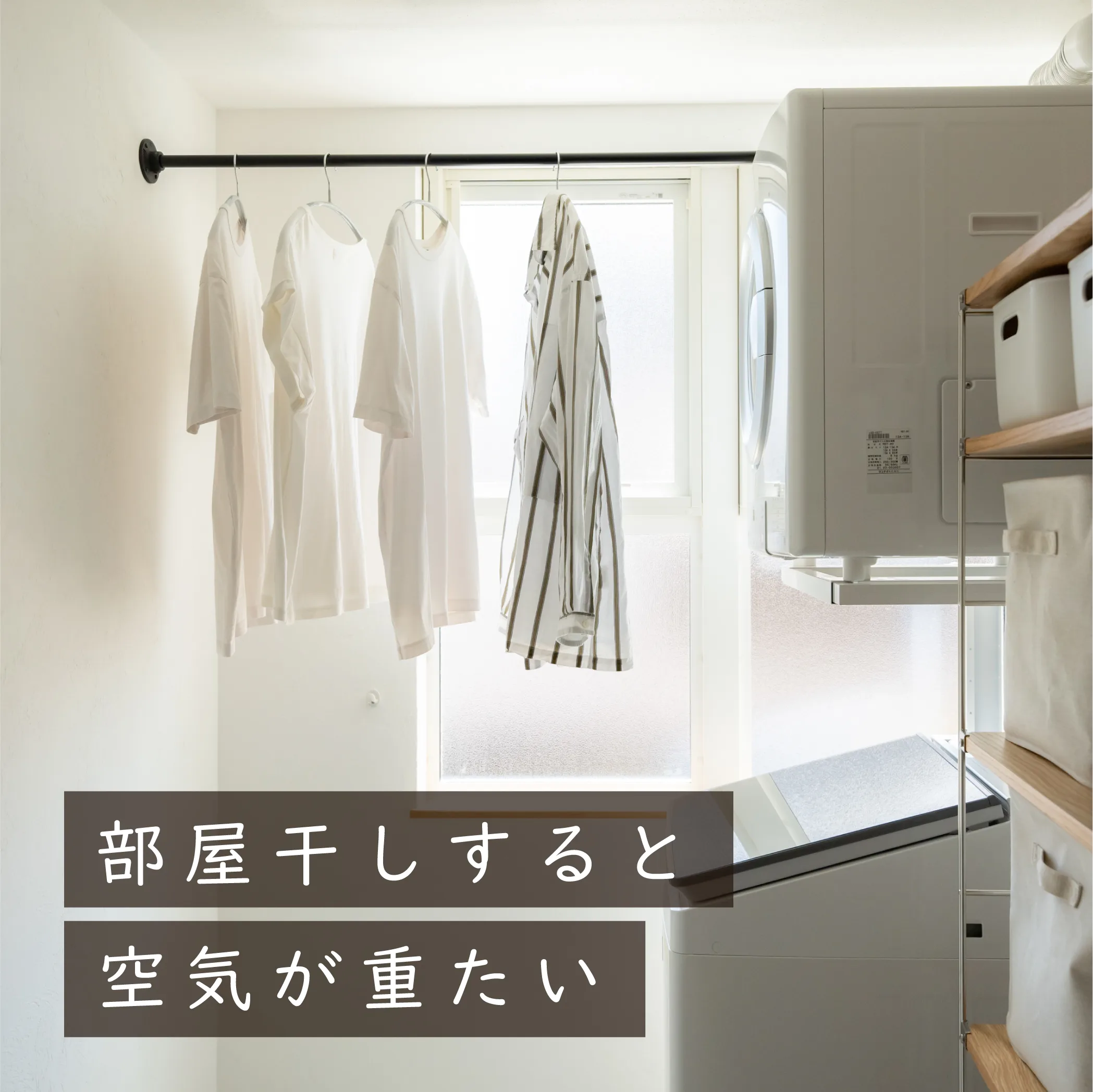 部屋干しすると空気が重たい