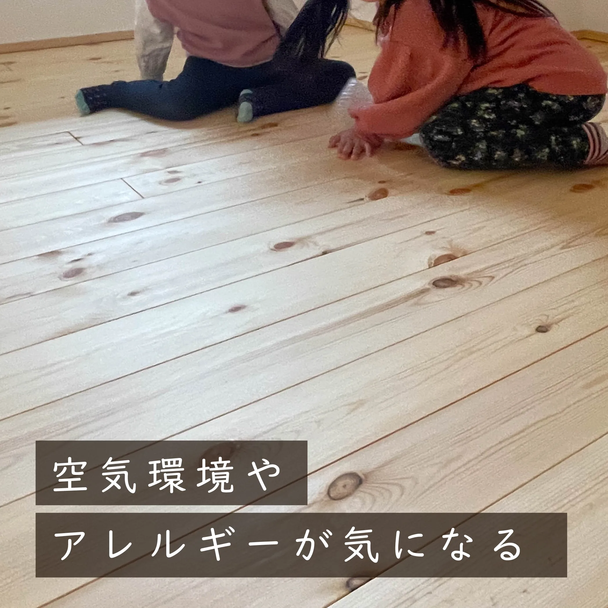 空気環境やアレルギーが気になる