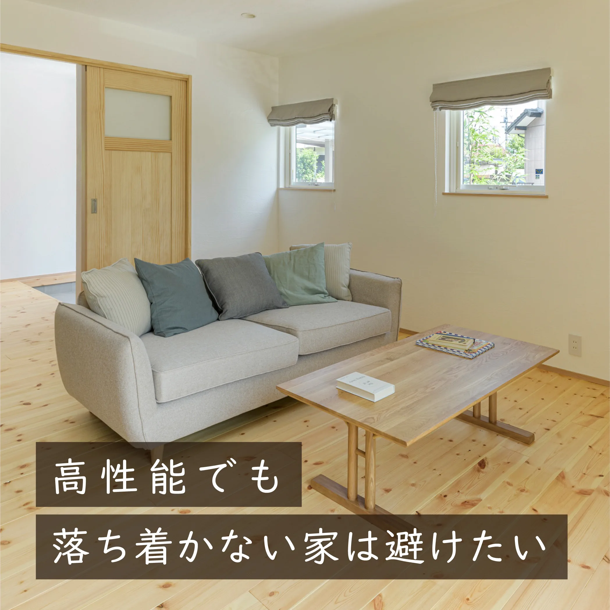 高性能でも落ち着かない家は避けたい