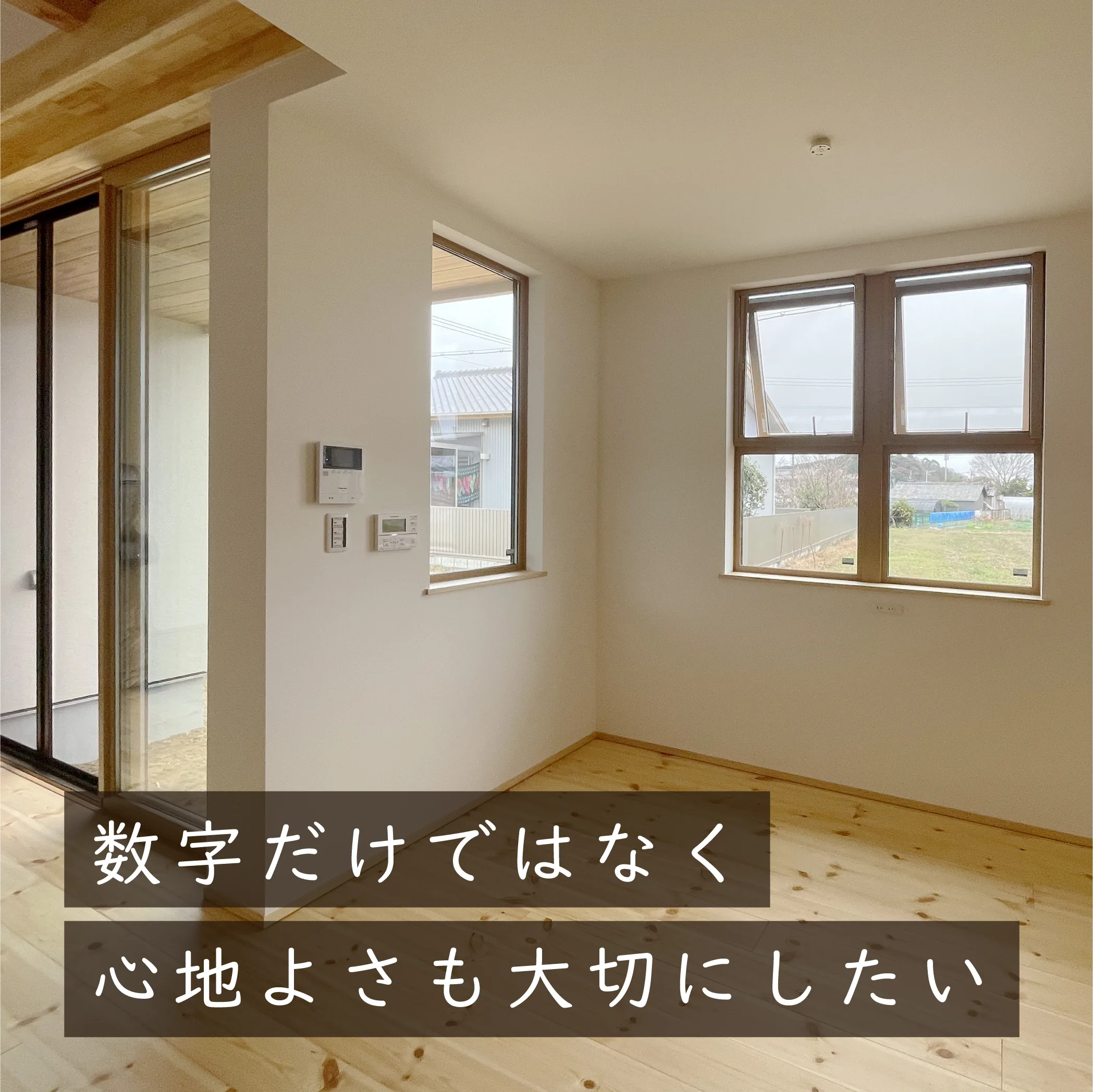 数字だけではなく、心地よさも大切にしたい