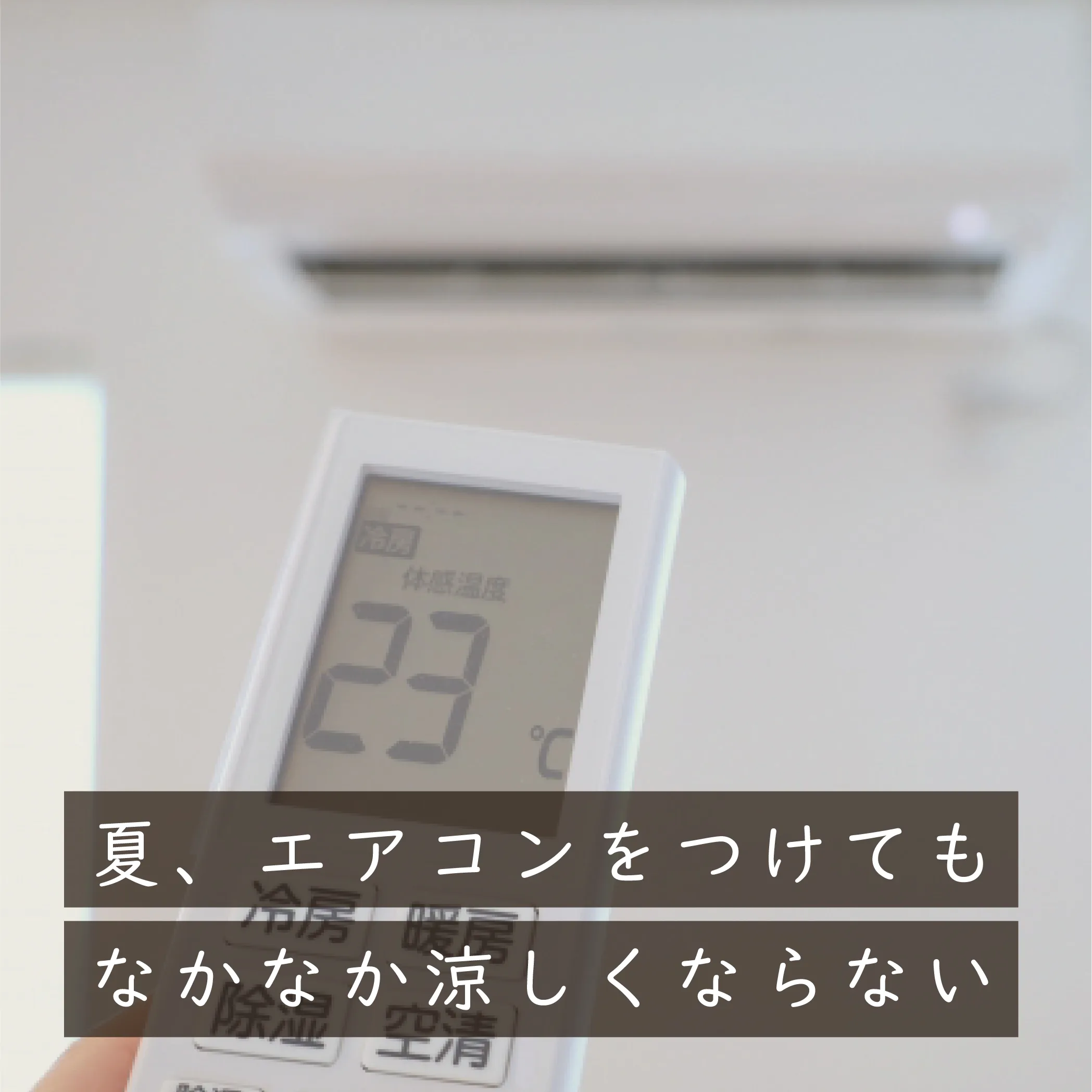 夏、エアコンをつけてもなかなか涼しくならない