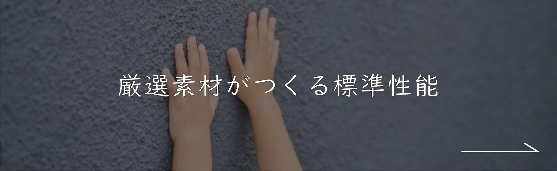 厳選素材がつくる標準性能