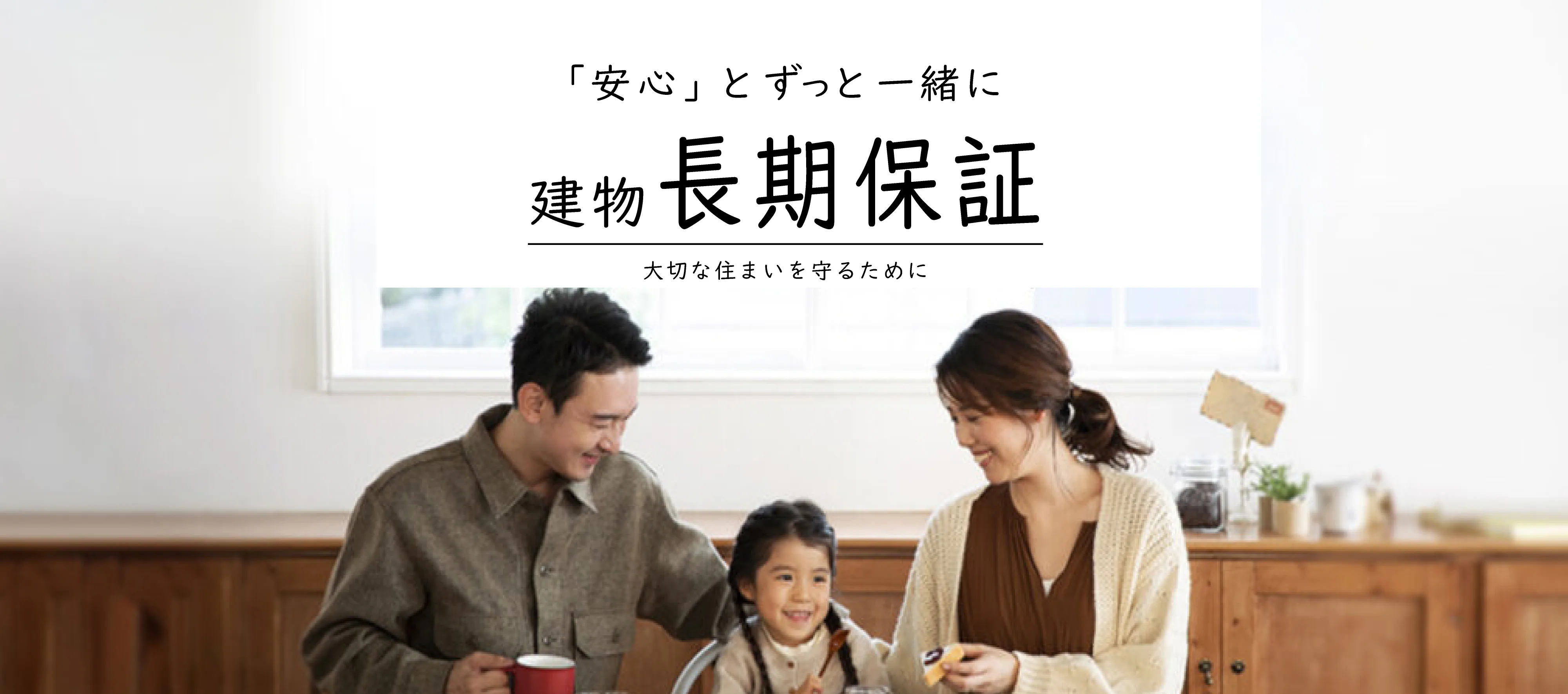 建物長期保証