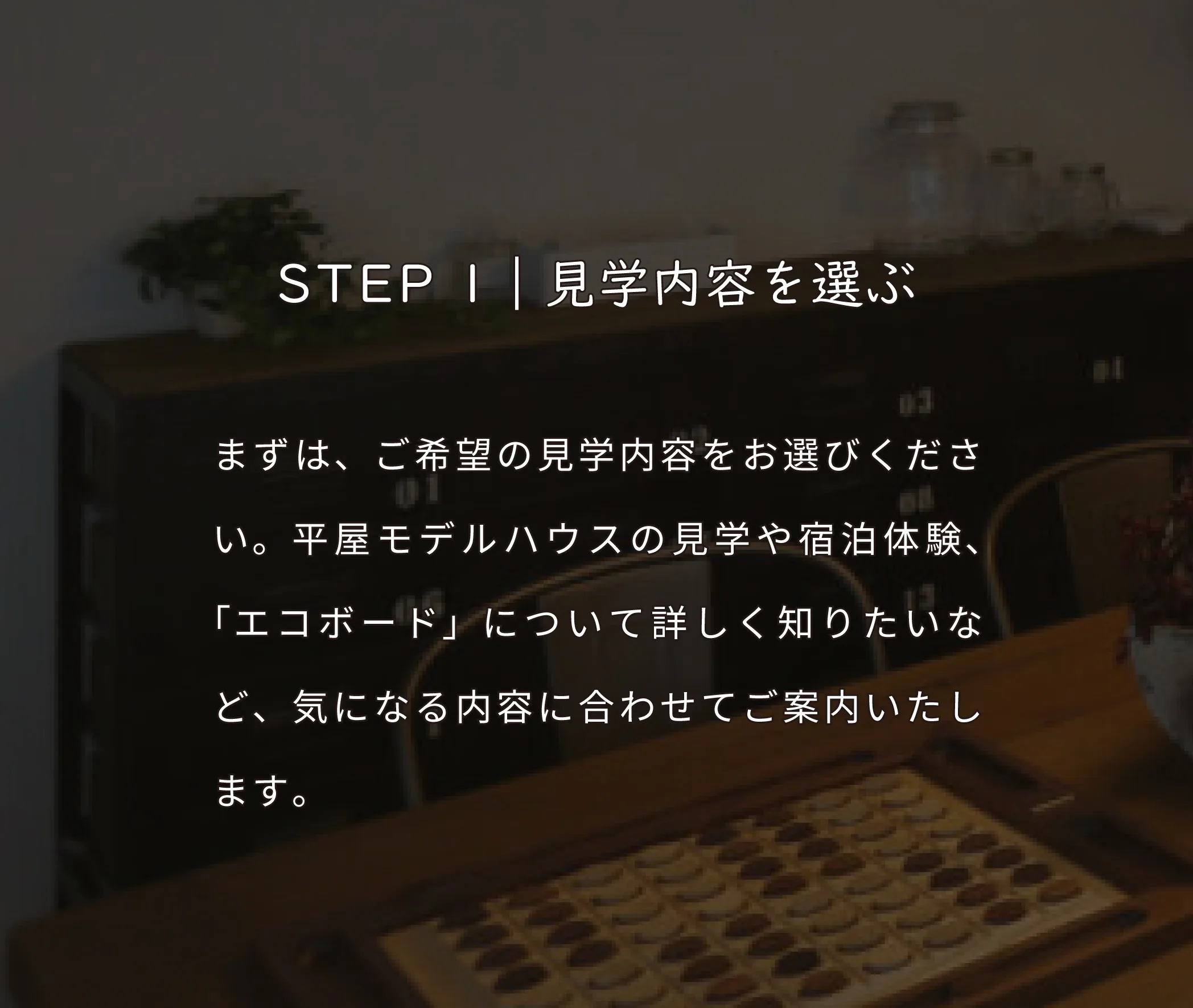 モデルハウス見学予約STEP1
