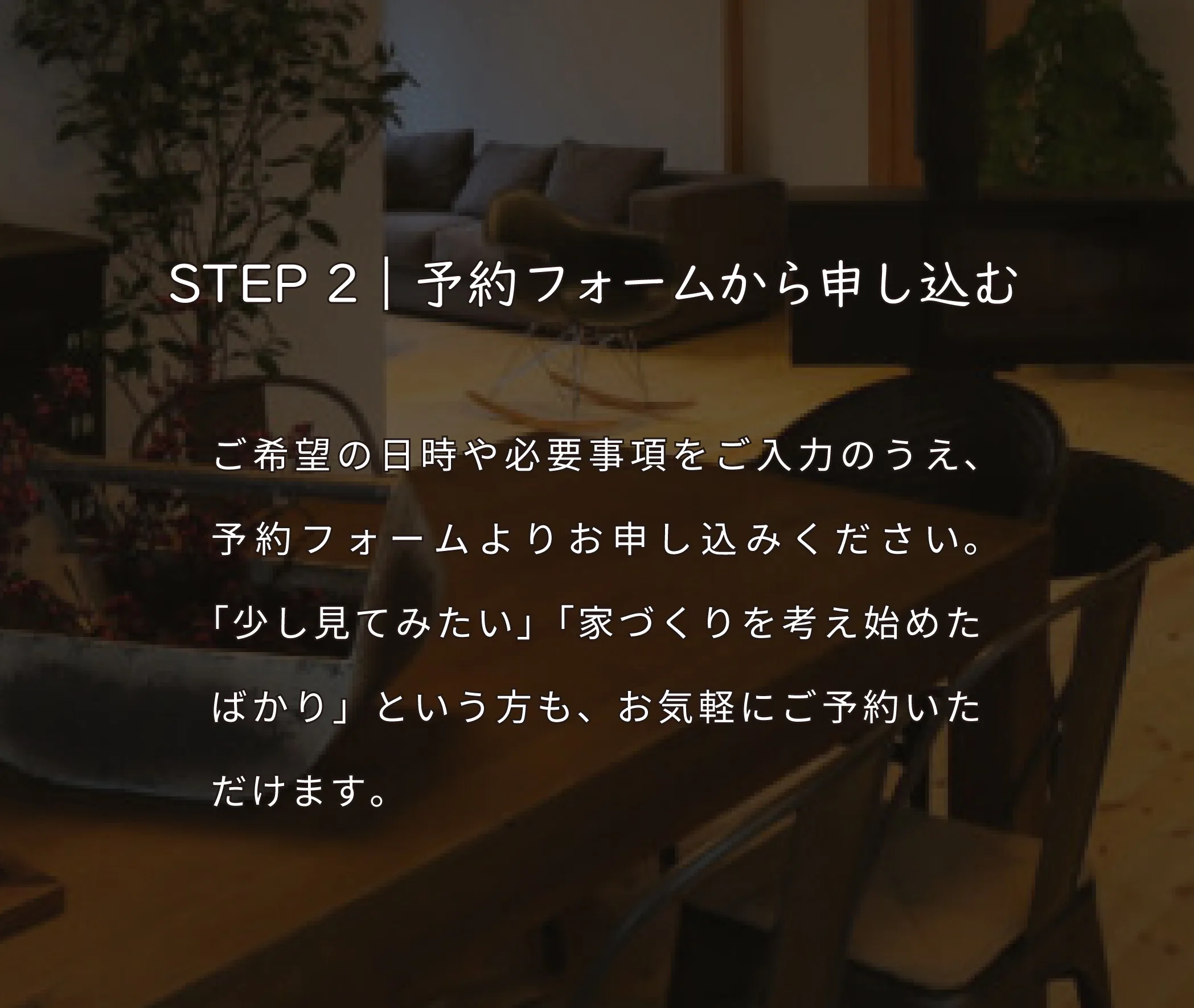 モデルハウス見学予約STEP2