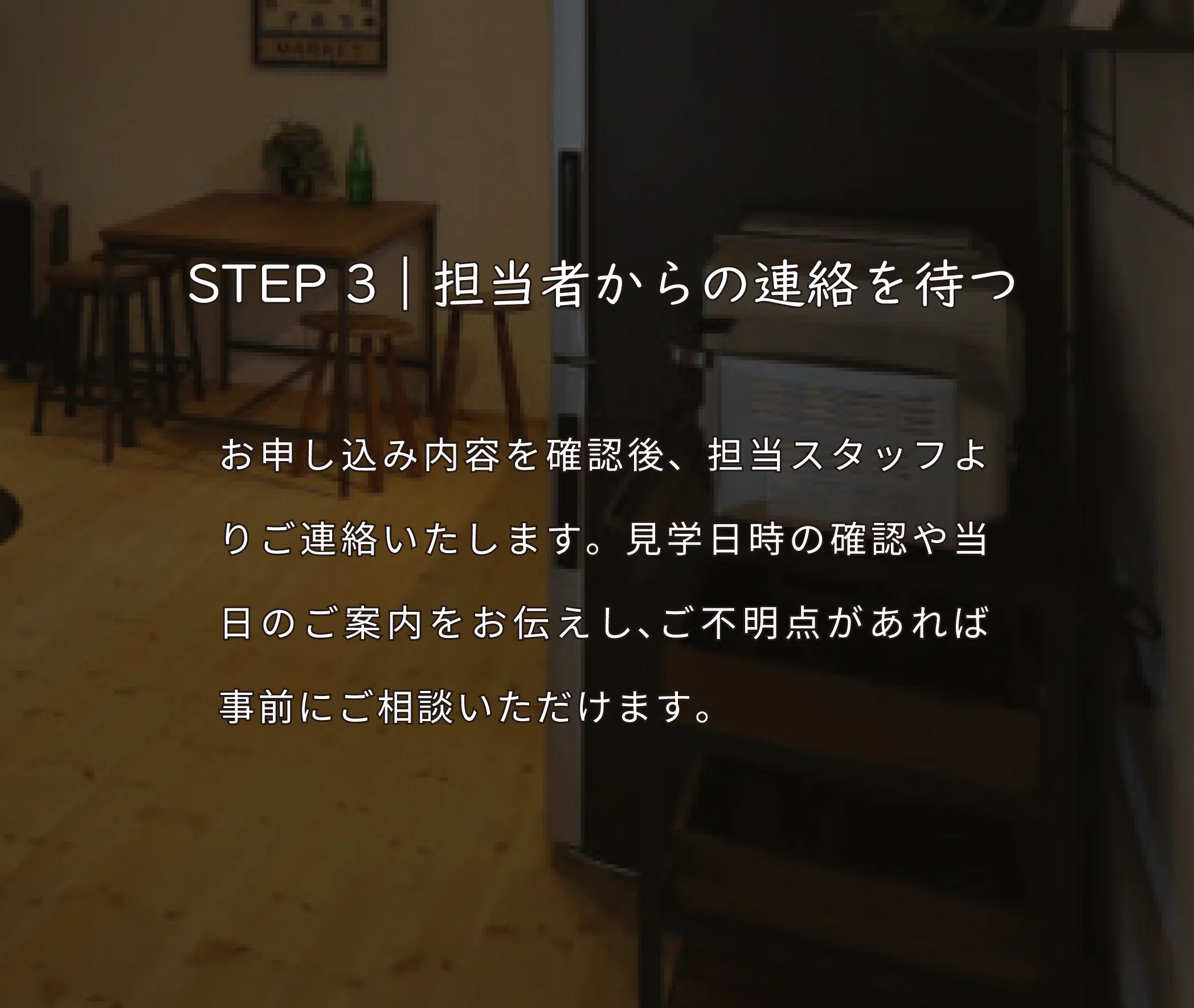モデルハウス見学予約STEP3