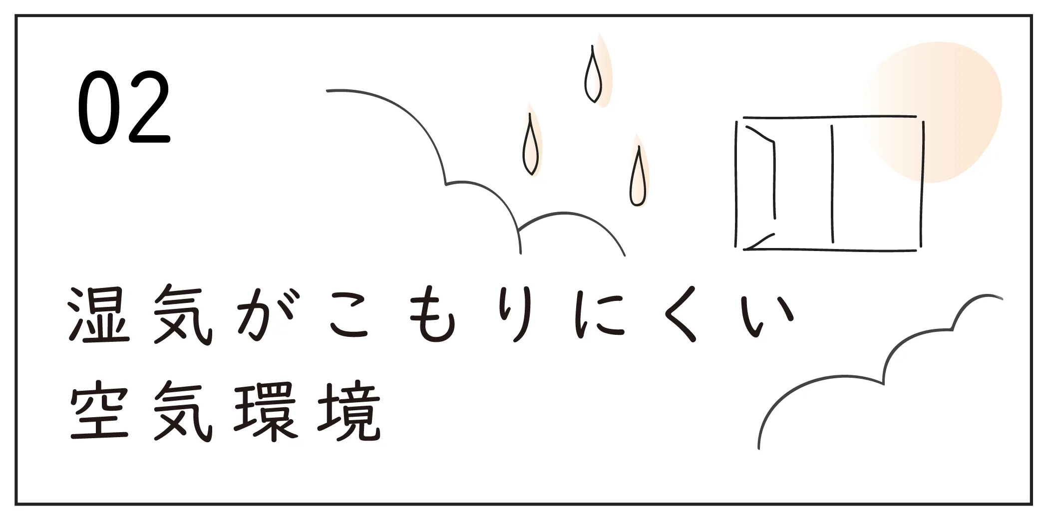 湿気がこもりにくい空気環境