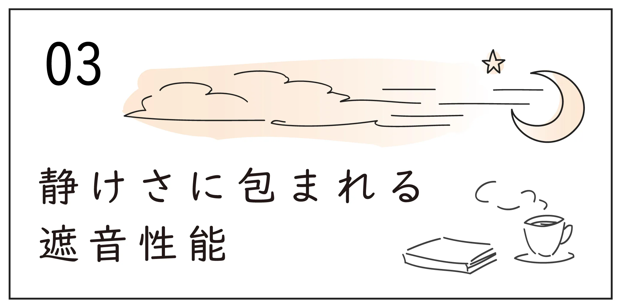 静けさに包まれる遮音性能