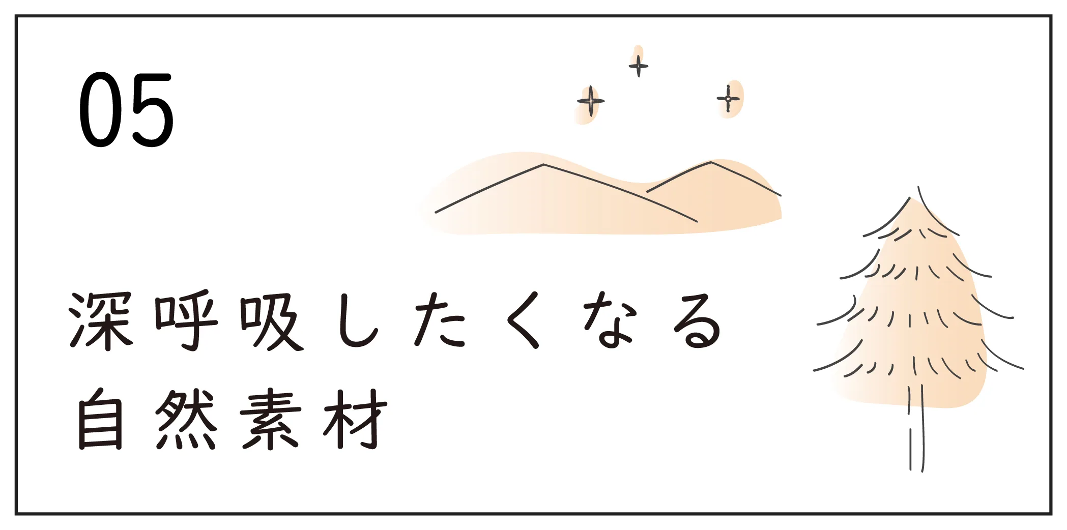 深呼吸したくなる自然素材