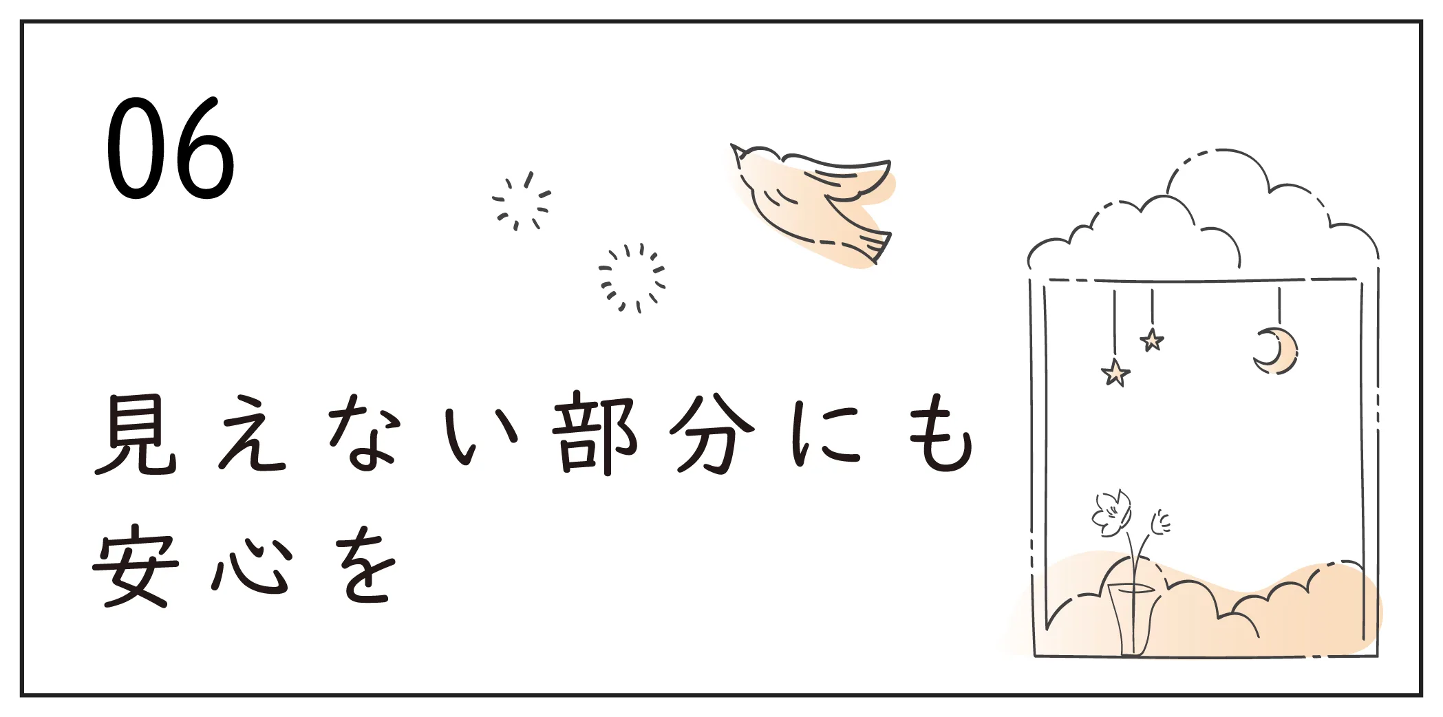 見えない部分にも安心を