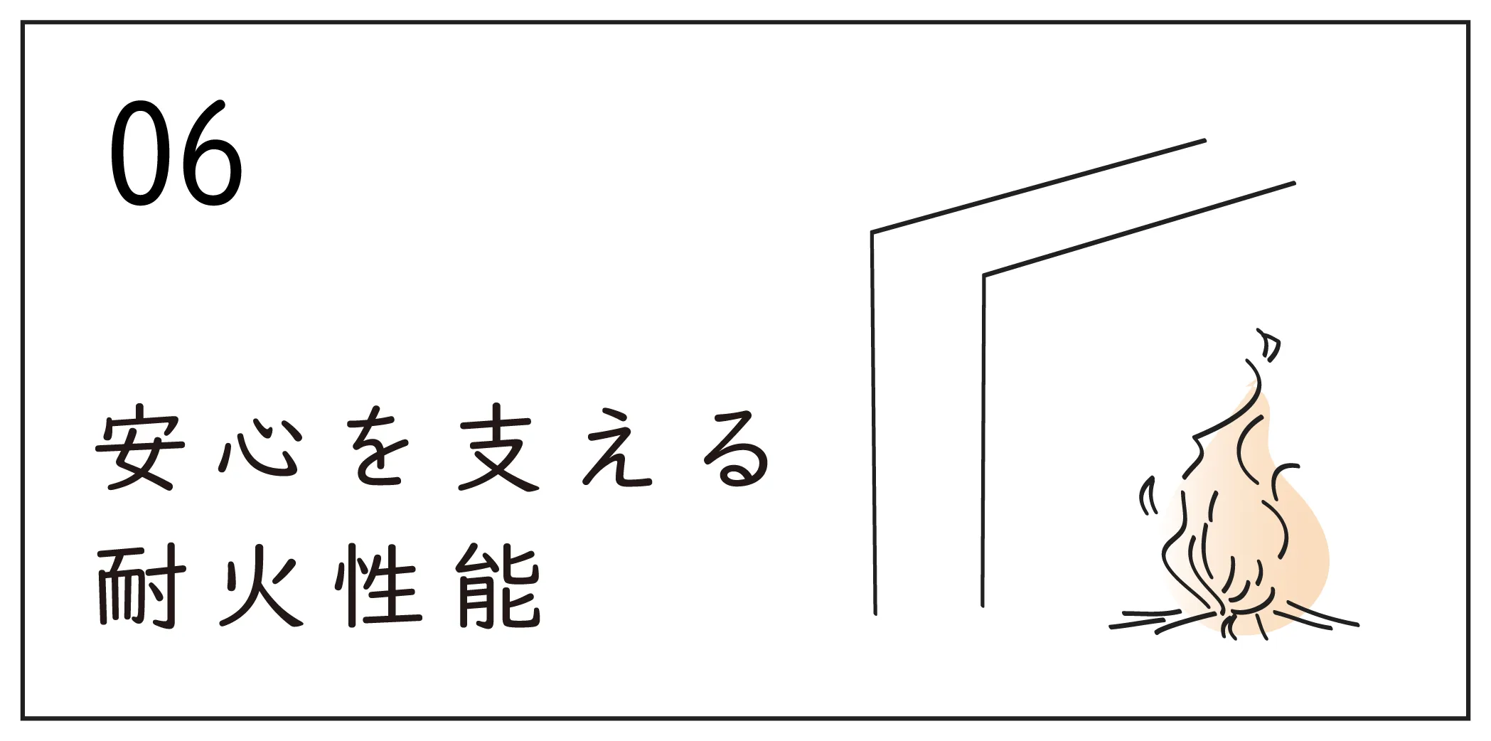 安心を支える耐火性能