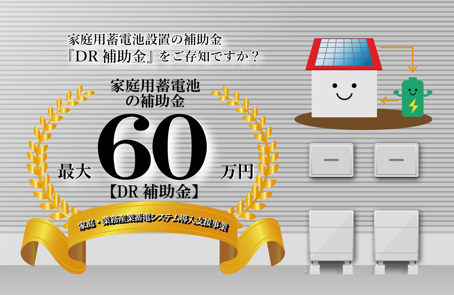 「GX志向型住宅補助金」と併用可能！家庭用蓄電池設置で「DR補助金」最大60万円！