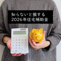 2026年の住宅補助金、知らないと損する全制度まとめ