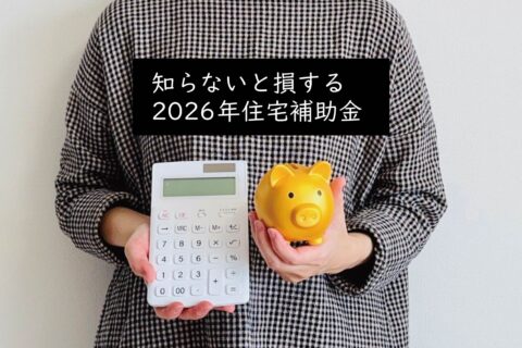 2026年の住宅補助金、知らないと損する全制度まとめ