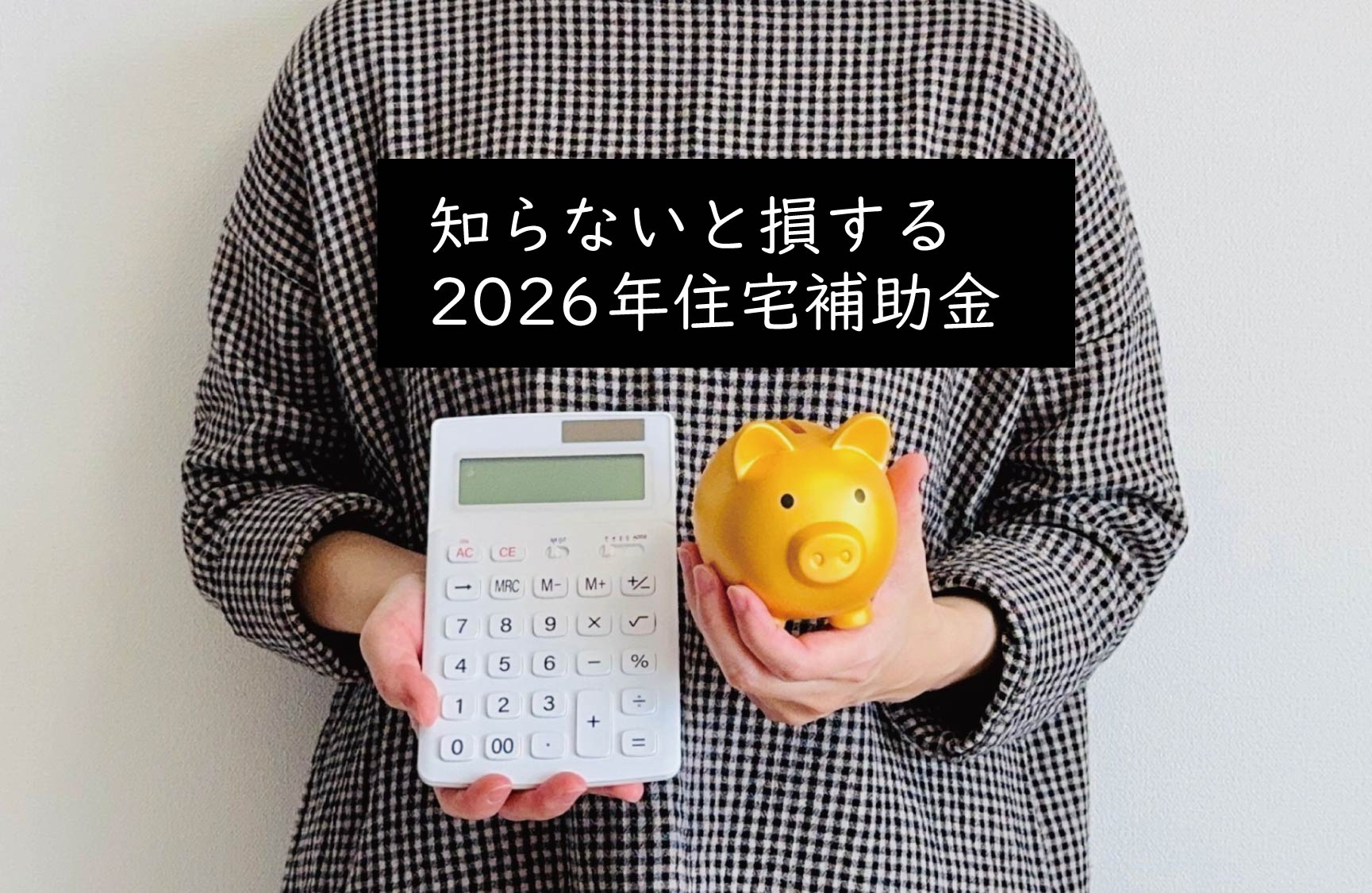 2026年の住宅補助金、知らないと損する全制度まとめ