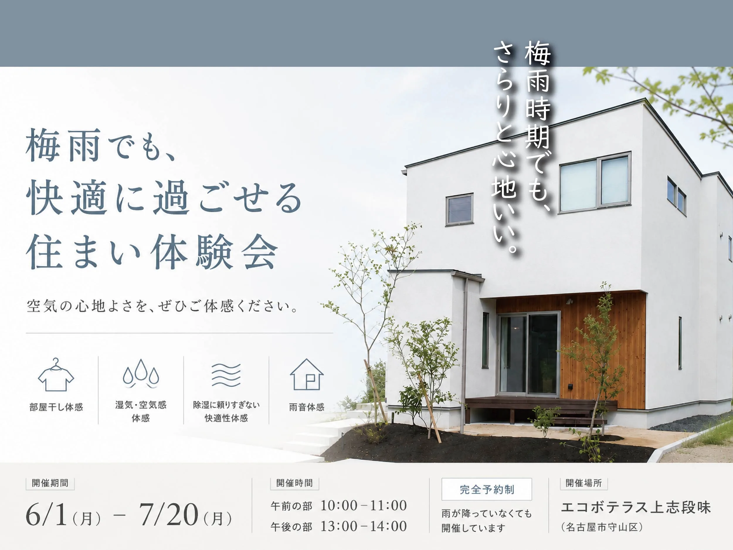 梅雨時期でも、さらりと心地いい。ー「梅雨でも快適に過ごせる住まい」体験会 ー