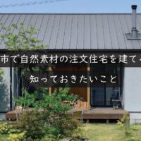安城市で自然素材の注文住宅を建てるなら知っておきたいこと｜岡崎市の建設会社が解説