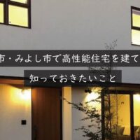 豊田市・みよし市で高性能住宅を建てるなら知っておきたいこと｜岡崎市の建設会社が解説