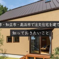 刈谷市・知立市・高浜市で注文住宅を建てるなら知っておきたいこと｜岡崎市の建設会社が解説