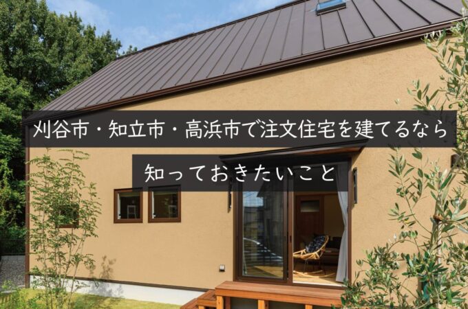 刈谷市・知立市・高浜市で注文住宅を建てるなら知っておきたいこと｜岡崎市の建設会社が解説
