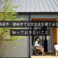 西尾市・碧南市で注文住宅を建てるなら知っておきたいこと｜岡崎市の建設会社が解説