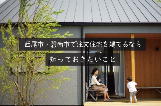 西尾市・碧南市で注文住宅を建てるなら知っておきたいこと｜岡崎市の建設会社が解説