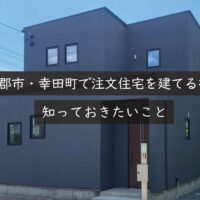 蒲郡市・幸田町で注文住宅を建てるなら知っておきたいこと｜岡崎市の建設会社が解説