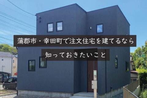 蒲郡市・幸田町で注文住宅を建てるなら知っておきたいこと｜岡崎市の建設会社が解説