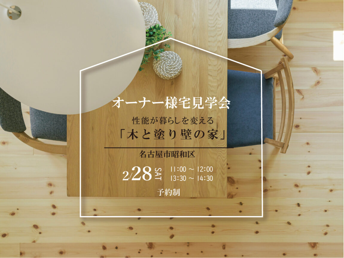 オーナー様宅見学会 in名古屋市昭和区　性能が暮らしを変える「木と塗壁の家」