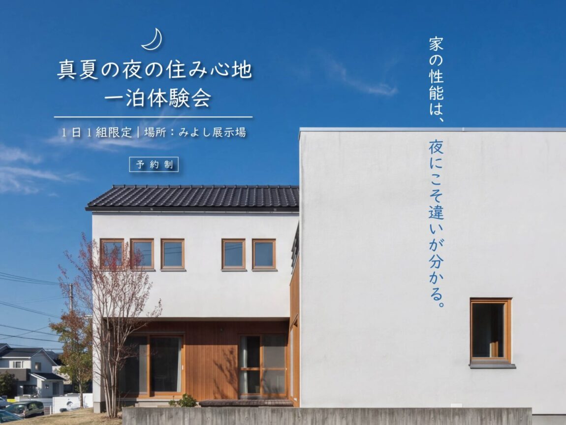真夏の夜の住み心地 一泊体験会