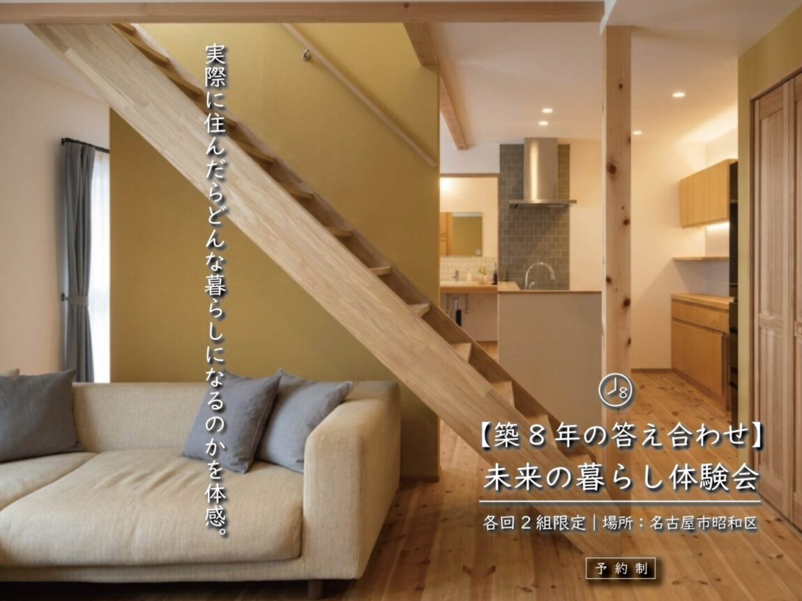 【築8年の答え合わせ】未来の暮らし体験会