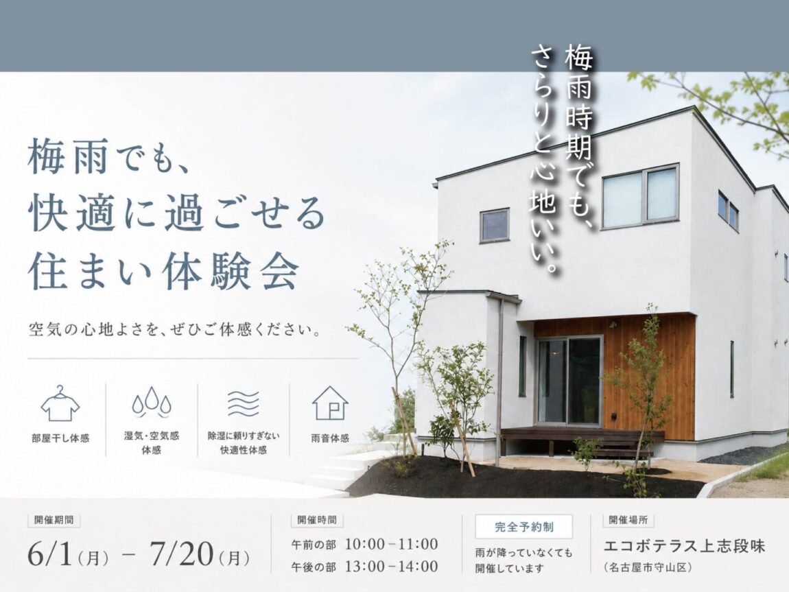 梅雨時期でも、さらりと心地いい。ー「梅雨でも快適に過ごせる住まい」体験会 ー