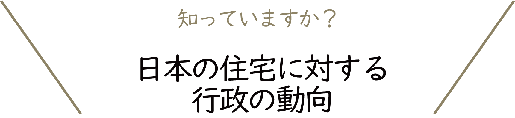 日本の住宅に対する行政の動向