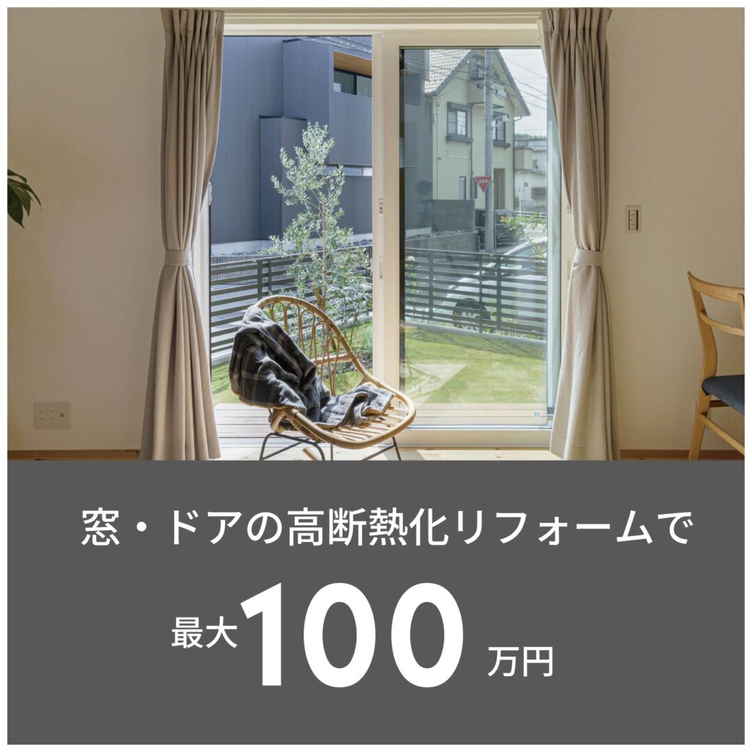 先進的窓リノベ2026事業／最大100万円
