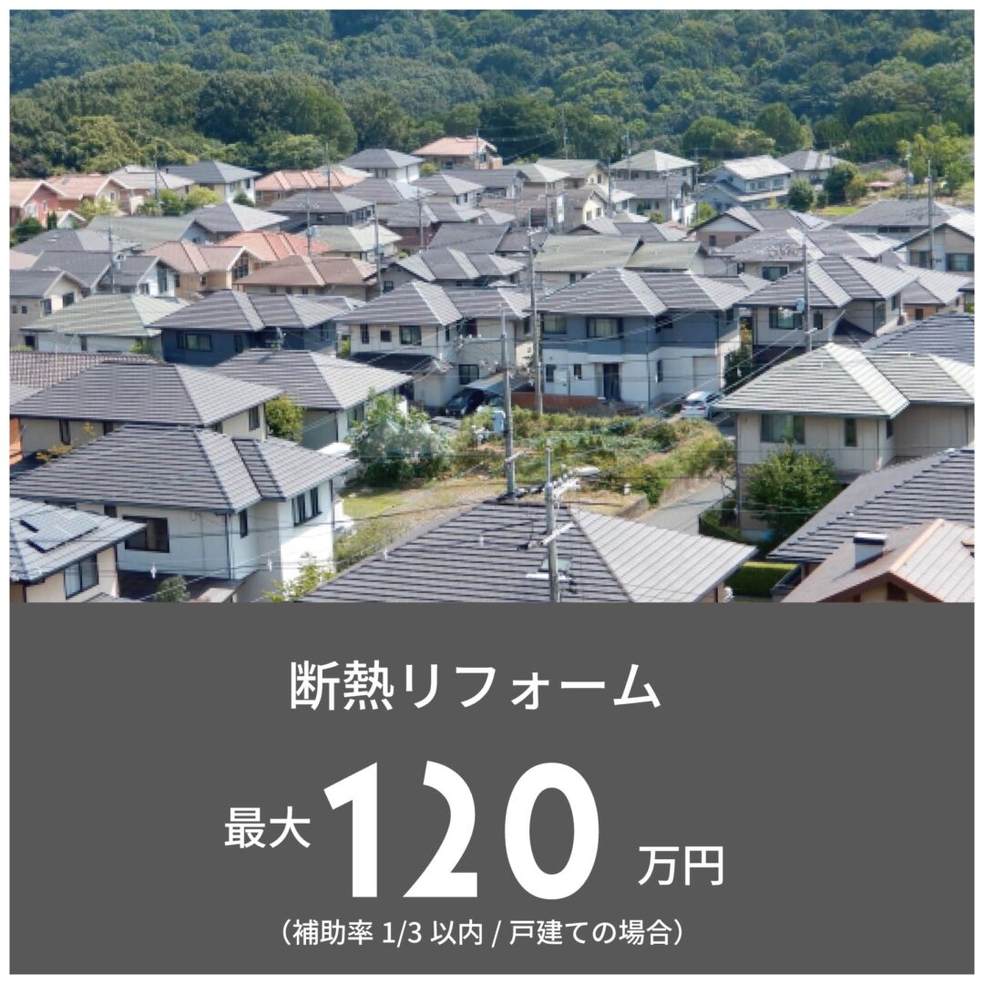 既存住宅における断熱リフォーム支援事業最大/120万円
